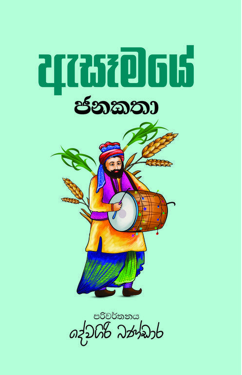 Asemaye Janakatha